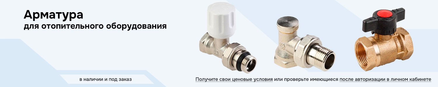 Арматура для отопительного оборудования (горизонтальный)